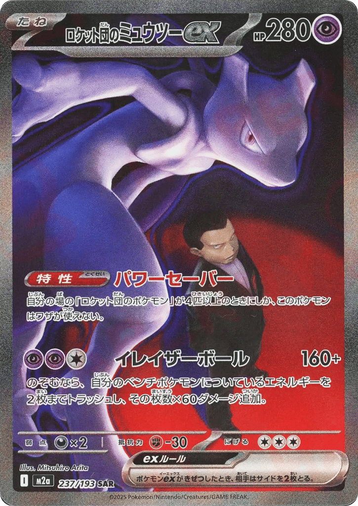 Team Rocket's Mewtwo ex — High Class Pack: MEGA Dream ex #237 / 193