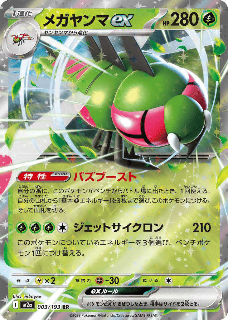 Yanmega ex — High Class Pack: MEGA Dream ex #003 / 193