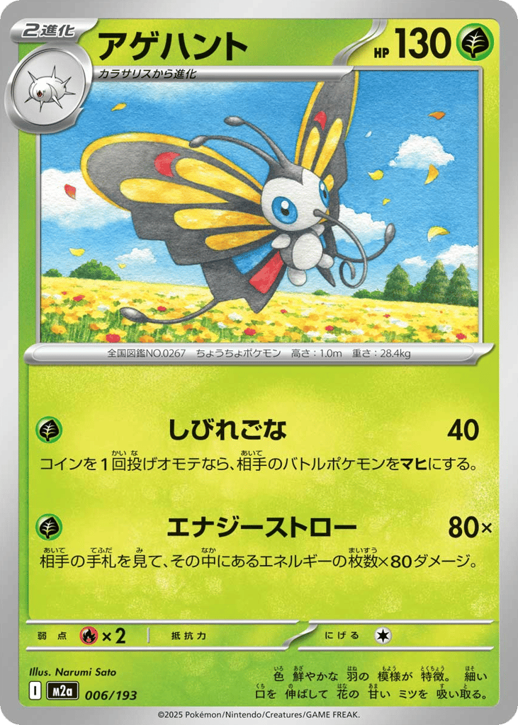 Beautifly - 006/193 (Energy Symbol Pattern) — High Class Pack: MEGA Dream ex #006 / 193