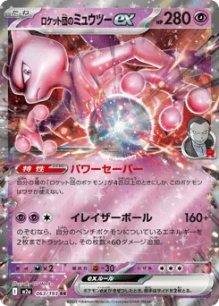 Team Rocket's Mewtwo ex