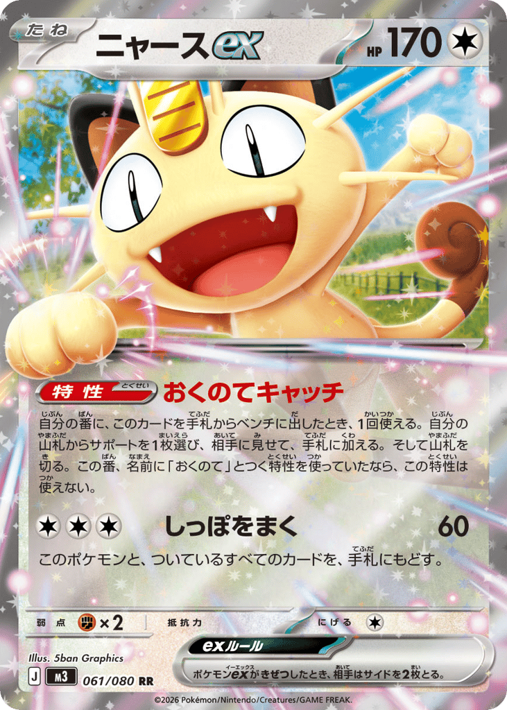 Meowth ex — Nihil Zero #061 / 80