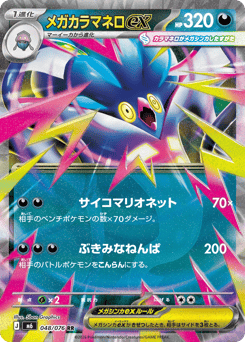 Mega Malamar ex