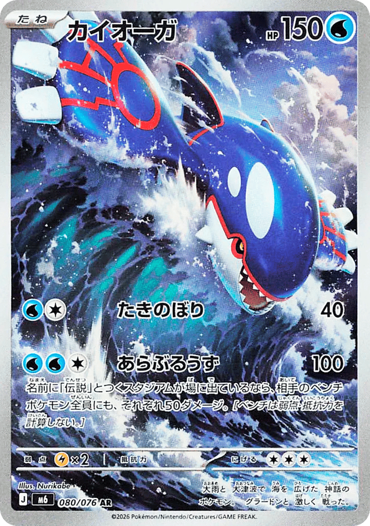 Kyogre — Storm Emeralda #080 / 76