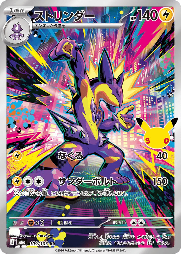 Toxtricity, MEGA Expansion 30th Celebration #109 / 103