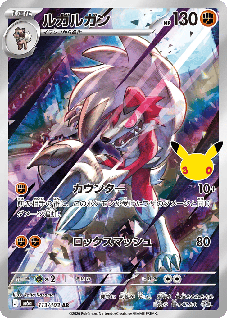 Lycanroc, MEGA Expansion 30th Celebration #113 / 103