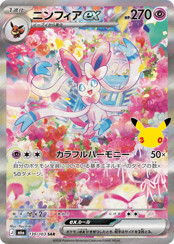 Sylveon ex, MEGA Expansion 30th Celebration #130 / 103