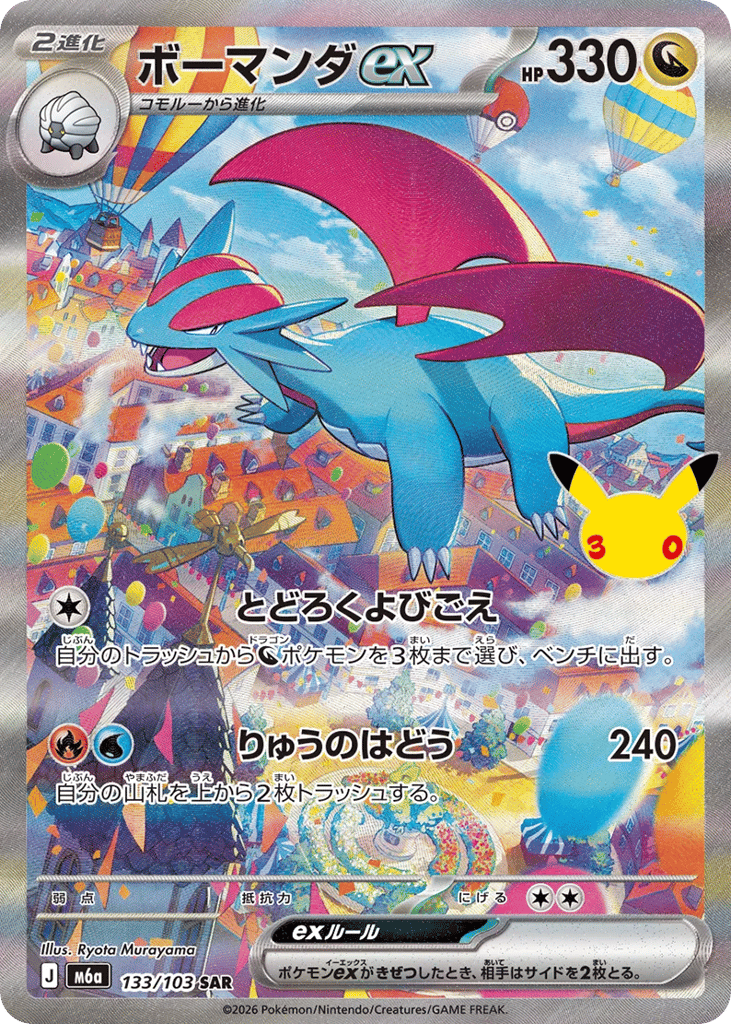 Salamence ex, MEGA Expansion 30th Celebration #133 / 103