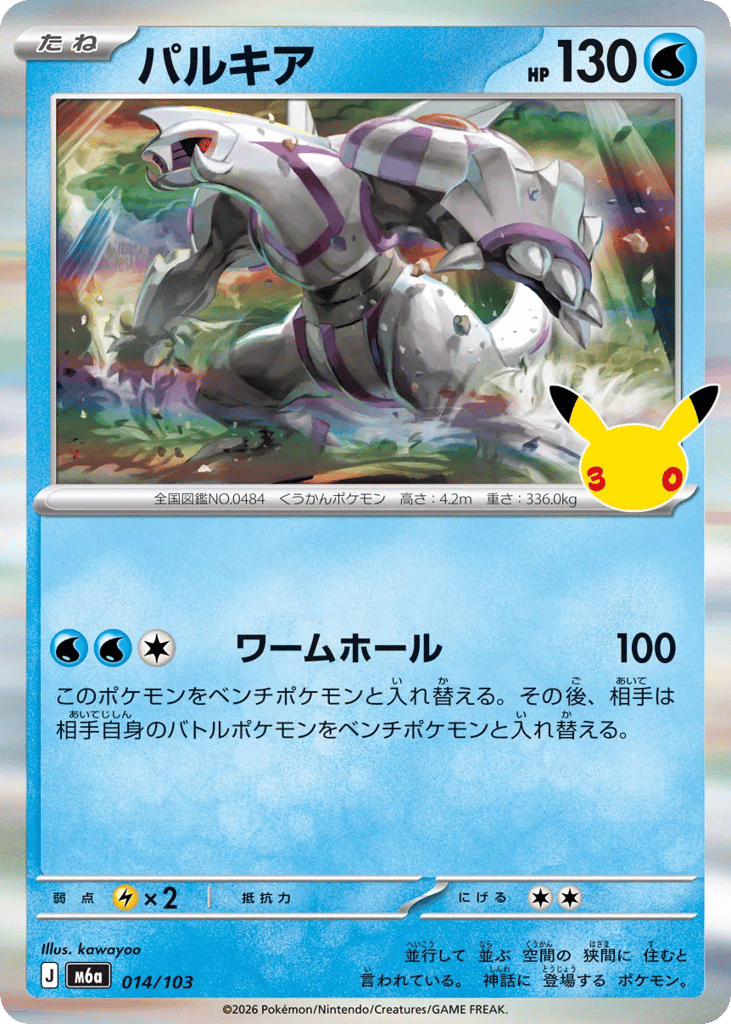Palkia, MEGA Expansion 30th Celebration #014 / 103