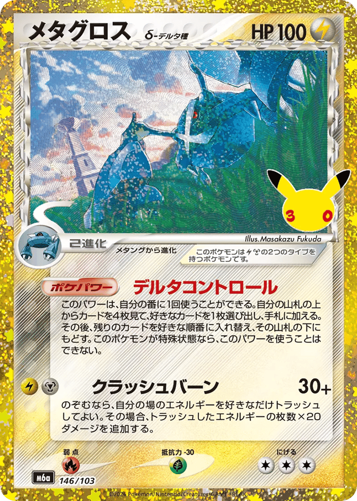Metagross, MEGA Expansion 30th Celebration #146 / 103