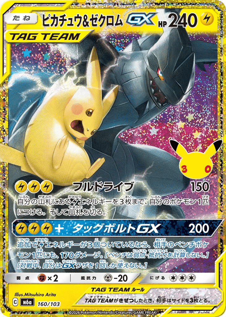 Pikachu & Zekrom-GX, MEGA Expansion 30th Celebration #160 / 103