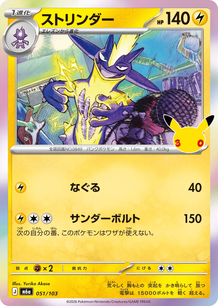 Toxtricity, MEGA Expansion 30th Celebration #051 / 103