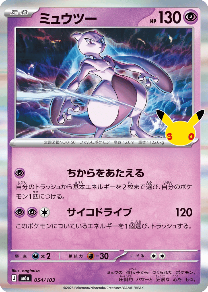 Mewtwo, MEGA Expansion 30th Celebration #054 / 103