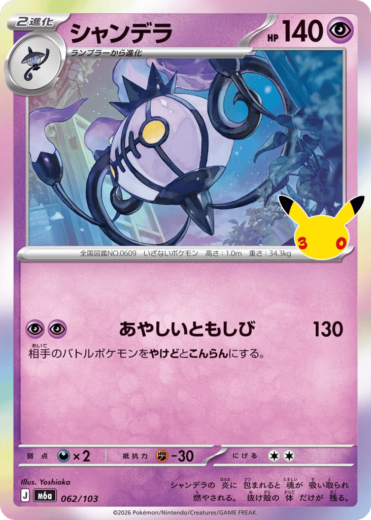 Chandelure, MEGA Expansion 30th Celebration #062 / 103