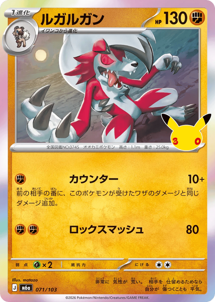 Lycanroc, MEGA Expansion 30th Celebration #071 / 103