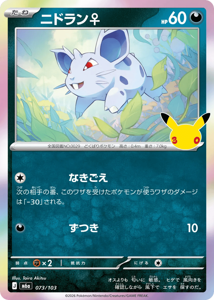 Nidoran ♀, MEGA Expansion 30th Celebration #073 / 103