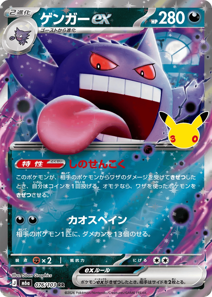 Gengar ex, MEGA Expansion 30th Celebration #076 / 103