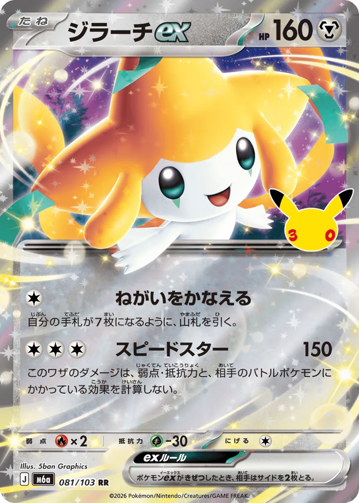 Jirachi ex, MEGA Expansion 30th Celebration #081 / 103