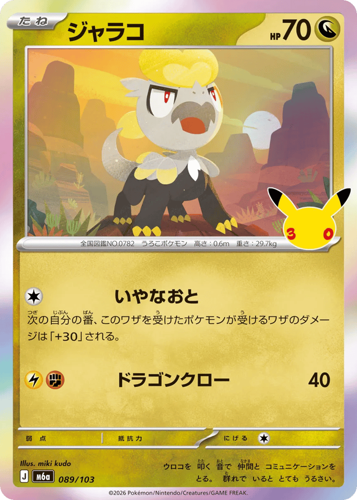 Jangmo-o, MEGA Expansion 30th Celebration #089 / 103