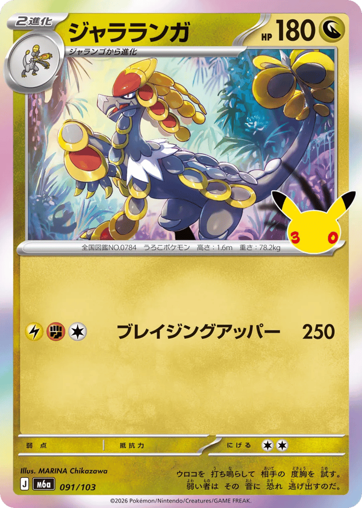 Kommo-o, MEGA Expansion 30th Celebration #091 / 103