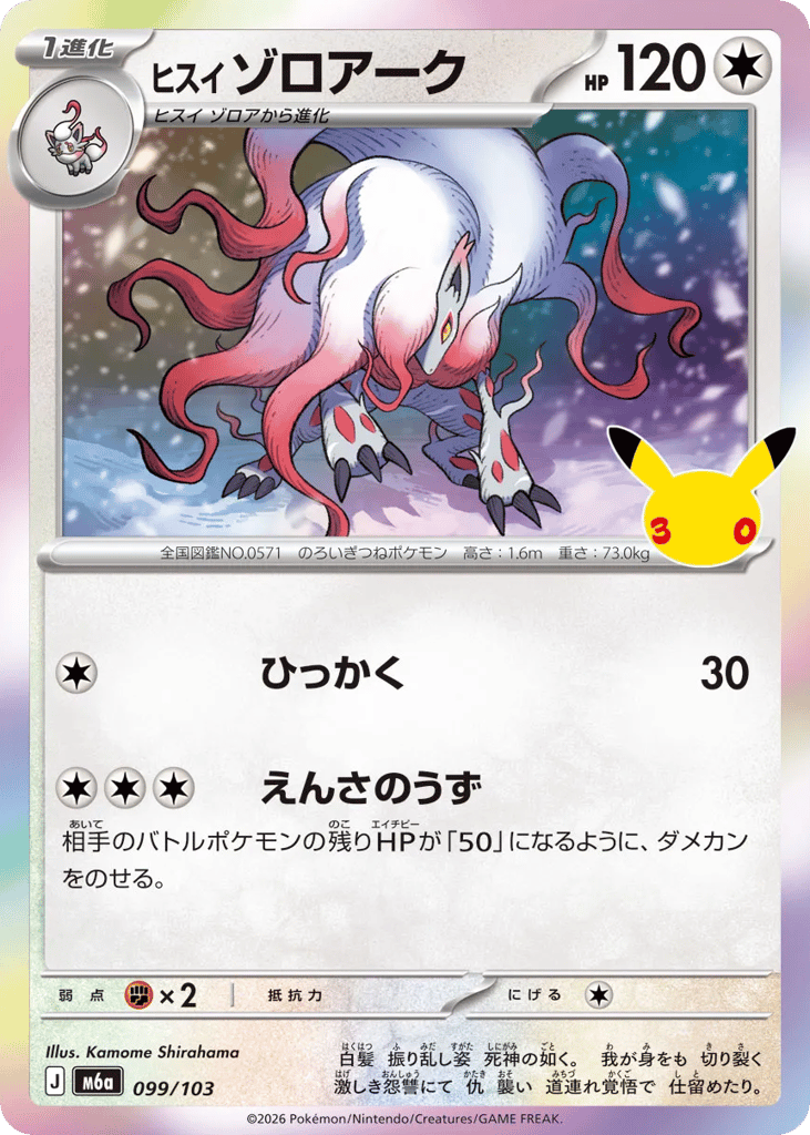 Hisuian Zoroark, MEGA Expansion 30th Celebration #099 / 103