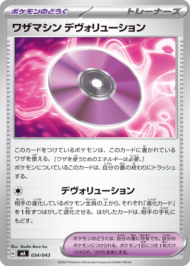ワザマシン デヴォリューション — MEGA Premium Trainer Box #034 / 43