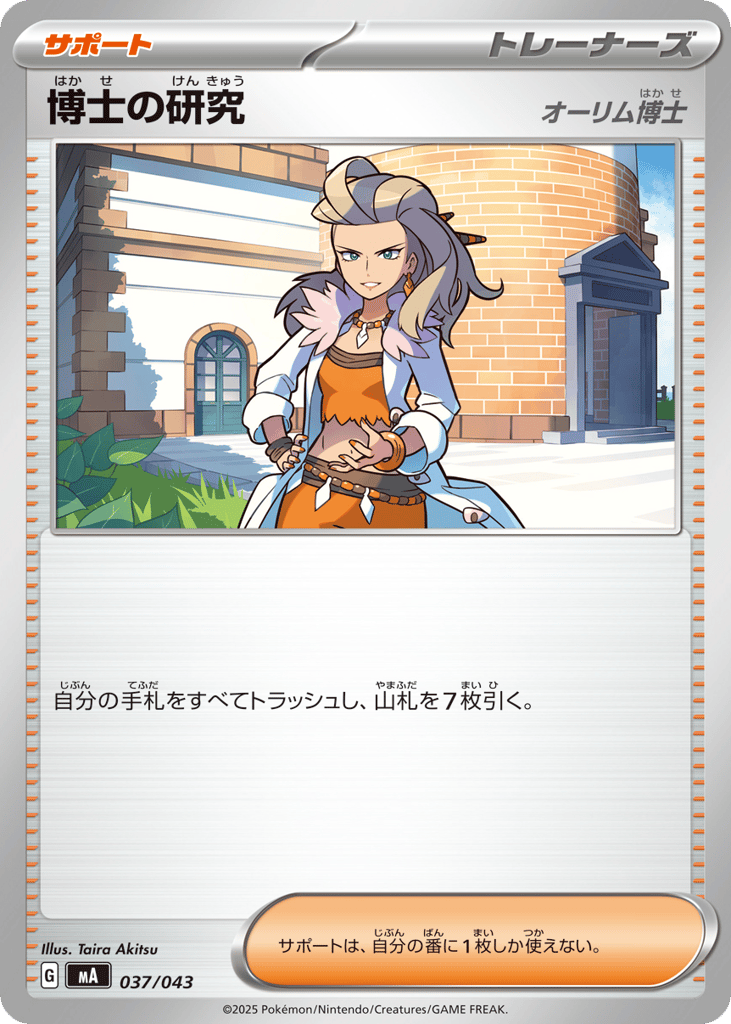 博士の研究 — MEGA Premium Trainer Box #037 / 43
