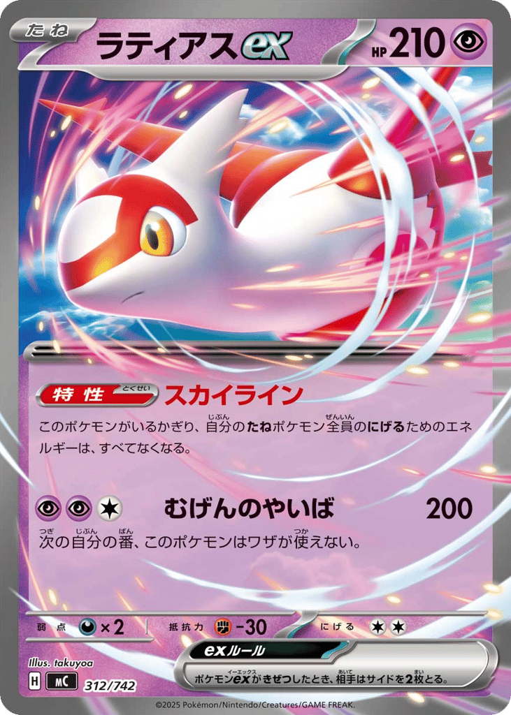 Latias ex — Start Deck 100 Battle Collection #312 / 742