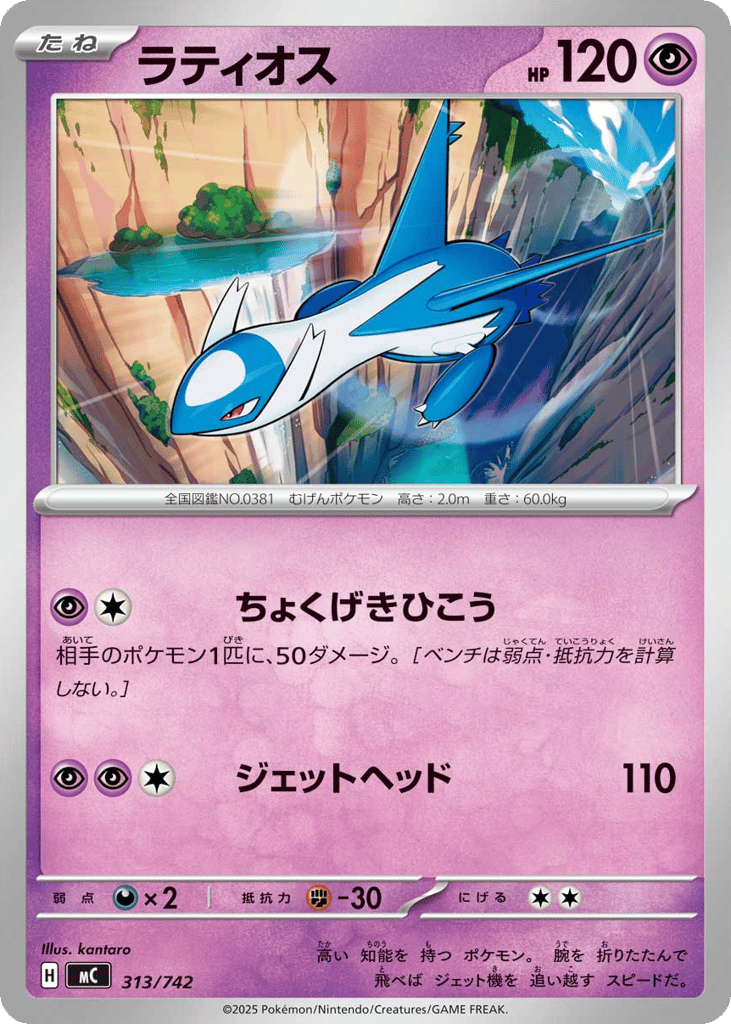 Latios (Mirror Holo) — Start Deck 100 Battle Collection #313 / 742