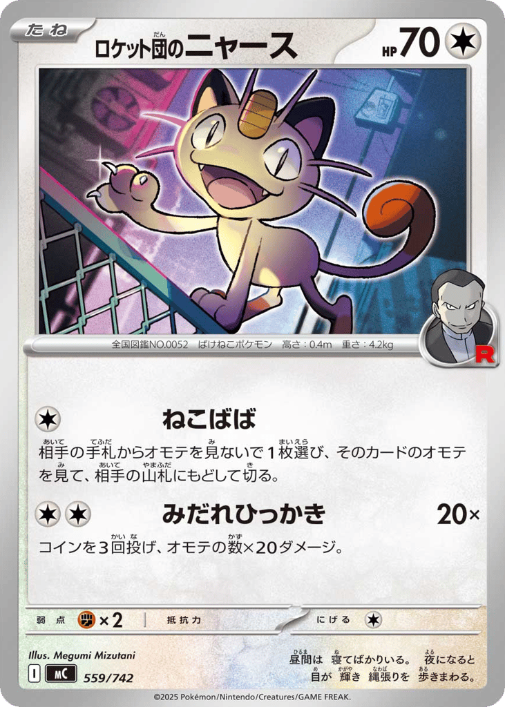 Team Rocket's Meowth — Start Deck 100 Battle Collection #559 / 742