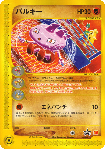 Tyrogue — P Promos #023 / 47