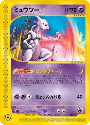 Mewtwo — P Promos #046 / 47
