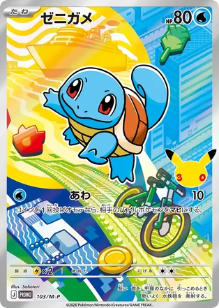 Squirtle, Mega Evolution Promos #103 / 133