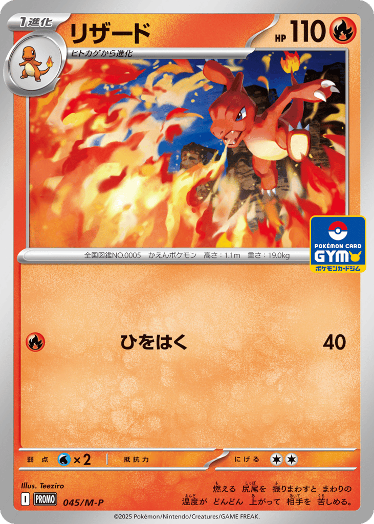 Charmeleon, Mega Evolution Promos #045 / 133