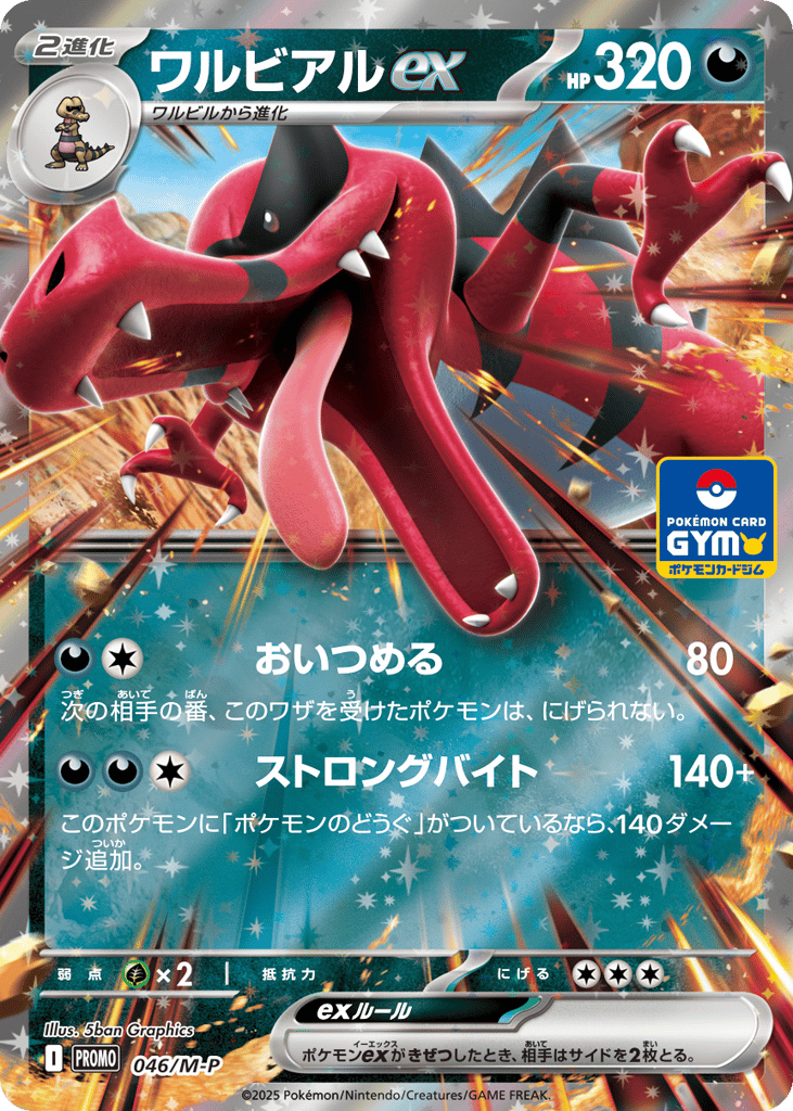 Krookodile ex, Mega Evolution Promos #046 / 133