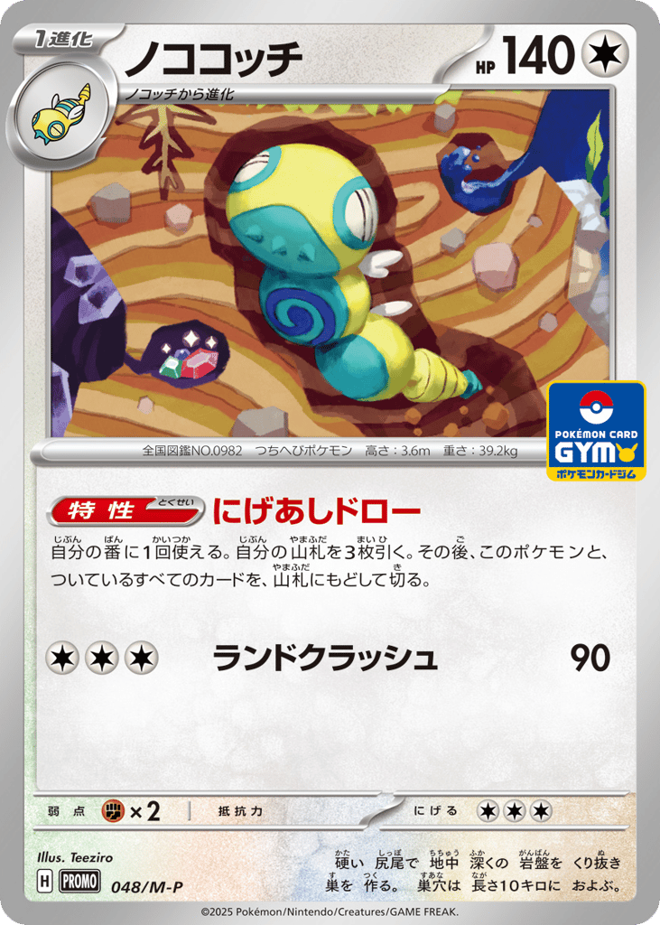 Dudunsparce, Mega Evolution Promos #048 / 133