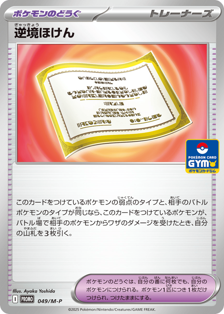 Adversity Policy, Mega Evolution Promos #049 / 133