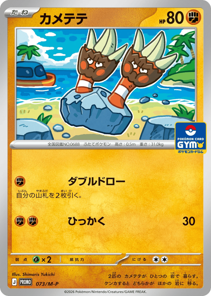 Binacle, Mega Evolution Promos #073 / 133