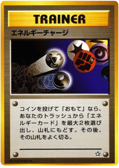 エネルギーチャージ