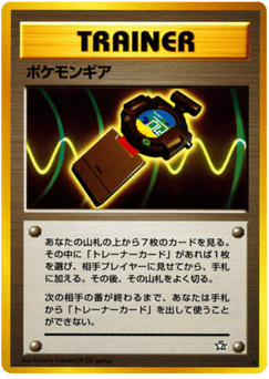 ポケモンギア