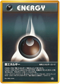 悪エネルギー