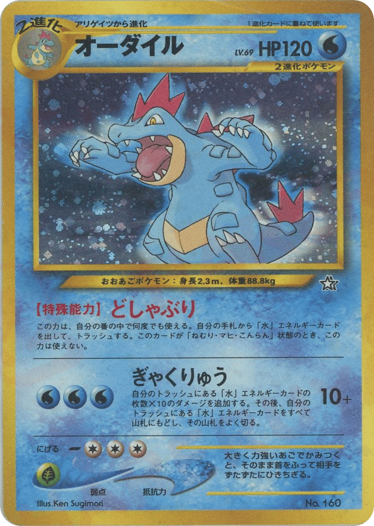 Feraligatr — Premium File 1 #160 / 9