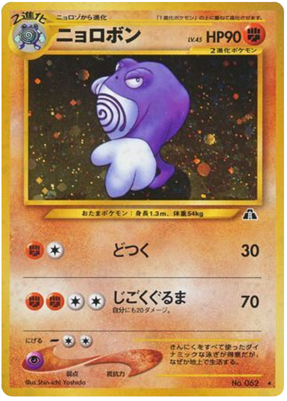 Poliwrath — Neo Discovery #062 / 56