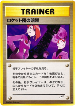 ロケット団の暗躍