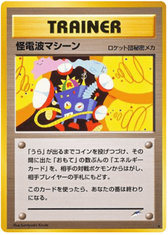 怪電波マシーン