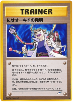 にせオーキドの発明
