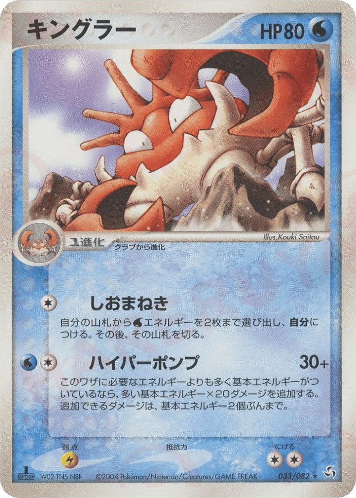 Kingler — EX FireRed & LeafGreen #033 / 82