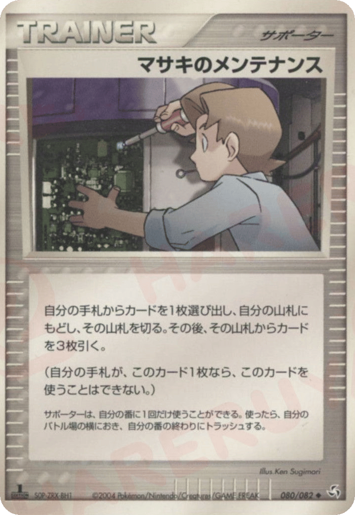 マサキのメンテナンス — EX FireRed & LeafGreen #080 / 82