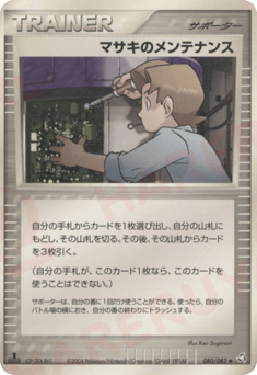 マサキのメンテナンス