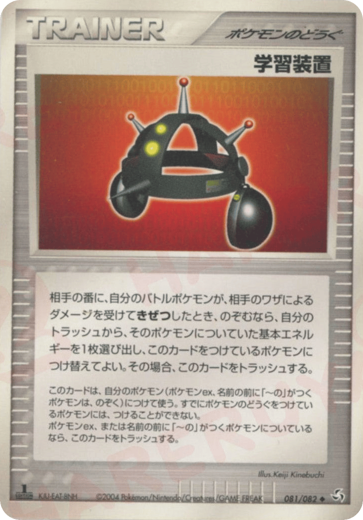学習装置 — EX FireRed & LeafGreen #081 / 82