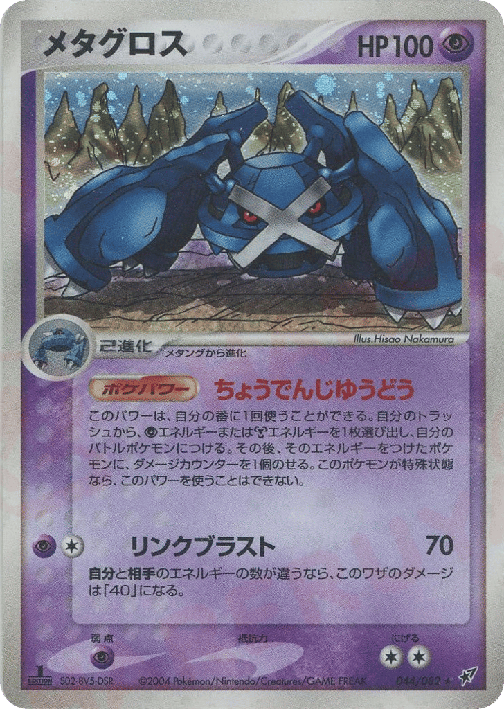 Metagross, EX Deoxys #044 / 82